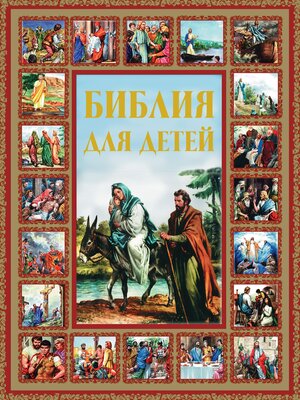 cover image of Библия для детей